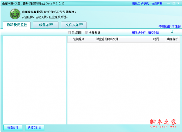 山丽隐私保护器 v5.0.0 免费安装版