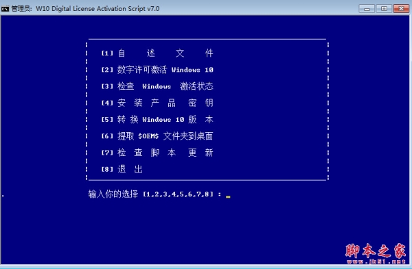 W10 Digital License Activation script win10数字权利激活工具 v7.0 中文汉化绿色版