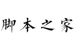 方正清楷简 中文字体