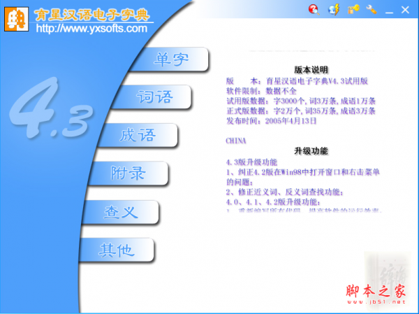 育星汉语电子字典 v4.3 免费安装版