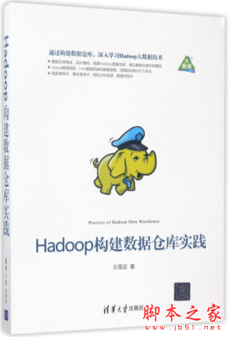 Hadoop构建数据仓库实践 (王雪迎) 完整pdf高清版[15MB]