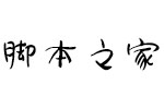 Aa相濡以沫体 中文字体