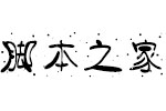 义启撒盐体 中文字体