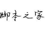 义启畅玩抢红包体字体 中文非商用字体