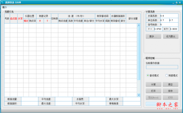 流速仪法(河道流量计算工具) v13.05 绿色免费版