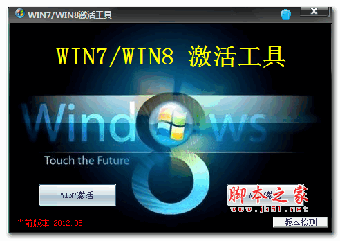 Win7/Win8激活工具 绿色免费版(附使用教程)