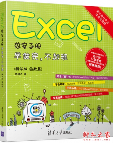  Excel效率手册——早做完，不加班 (精华版 函数篇) 全彩pdf扫描版[40MB]