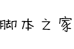 Aa幻想体 中文字体