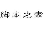 汉仪珍珠隶繁 V3.53 汉仪字体