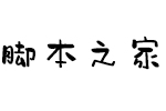 字心坊夏梦手书粗体 中文字体