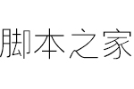 逐浪新宋细体 OTF字体