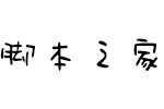 Aa来自星星的你字体 中文卡通字体