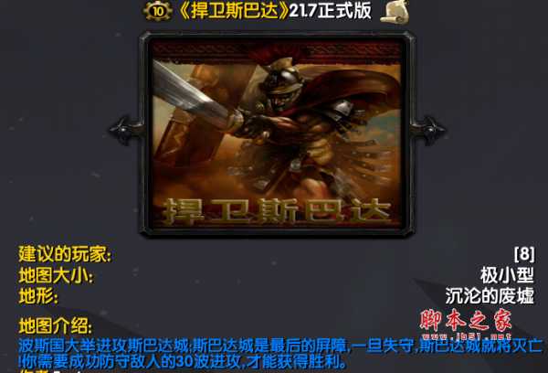 捍卫斯巴达21.7正式版 附游戏攻略及隐藏英雄密码 魔兽防守地图