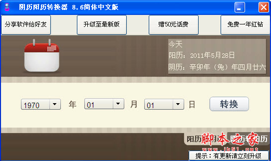 阴历阳历转换器 v8.6 绿色免费版