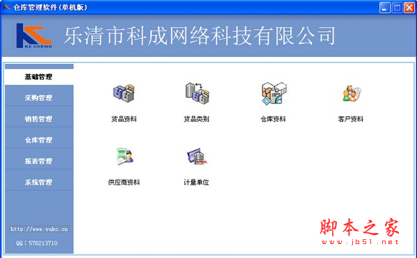 乐清仓库管理软件 v1.0.1 免费安装版