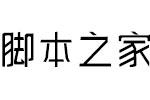 逐浪温莎雅楷体 中文字体