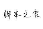 汉仪王俊凯体简 中文字体