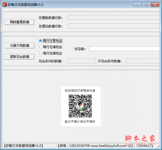  欧敏文本数据筛选器 v1.0 绿色免费版