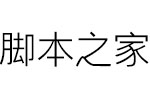 逐浪新宋标准字体 OTF字体