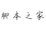 义启小小练习生 中文非商用字体