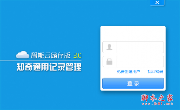 知奇通用记录管理软件 v3.0 免费安装版