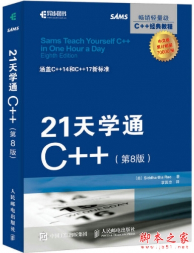21天学通C++(第8版) (Siddhartha Rao) 中文pdf高清版