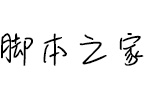 樱花物语字体 中文字体