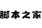 站酷锐锐体 中文字体