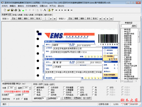 圣手EMS特快专递包裹单打印软件 V3.1 免费安装版
