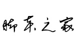 蝉羽草书体 中文字体