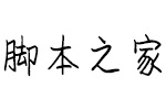 浪漫情书宽距版 中文字体