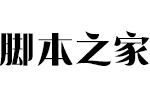 本墨今宋字体 中文字体