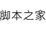 Aa射手座字体 中文字体