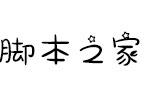 Aa巨蟹座字体 中文字体