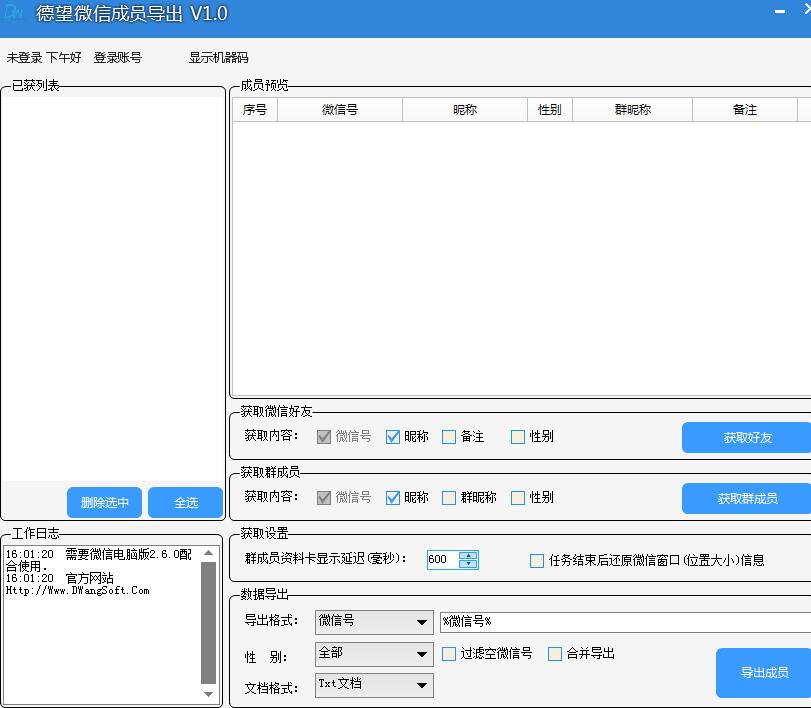 德望微信成员导出软件 v15.0 绿色免费版