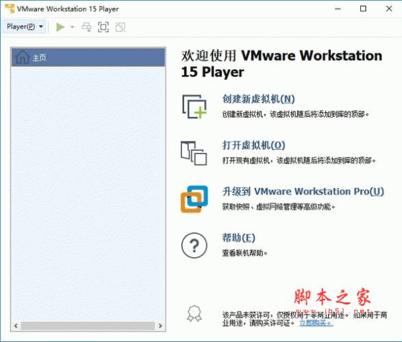 Vmware Workstation 15 Player精简虚拟机 v15.5.2 中文安装免费版