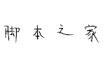 立金手迹字体 中文字体