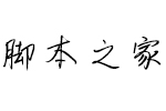 利群潇洒体 中文字体