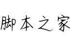 镇魂女孩字体 中文字体