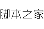 本墨咏黑体 中文字体