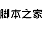 本墨悦亦字体 中文字体