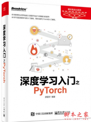 深度学习入门之PyTorch (廖星宇 著) 完整pdf扫描版[59MB]