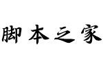 汉仪北魏写经繁体 中文字体