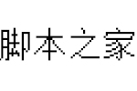 方正基础像素字体 中文字体