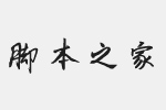 利群软笔行楷字体 免费版