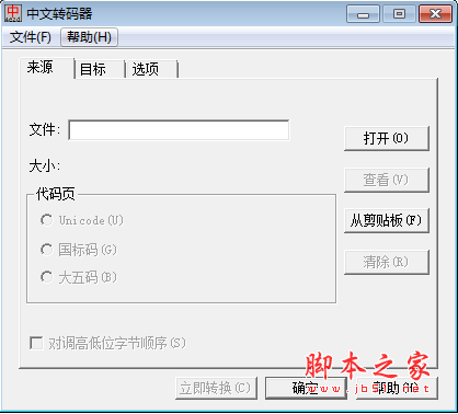 中文转码器 v6.0 绿色免费版