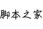 Aa狮子座字体 中文字体