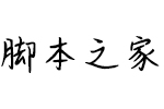 义启小南同学字体(试用非完整版) 个人非商用字体 