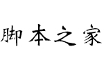 义启魏碑体 中文字体