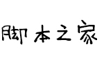 义启萌雨体 中文字体